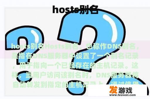 hosts别名