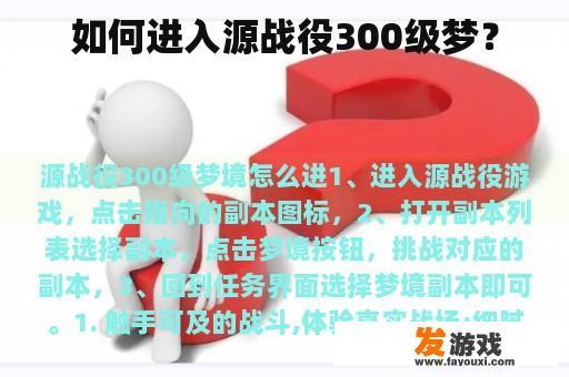 如何进入源战役300级梦？