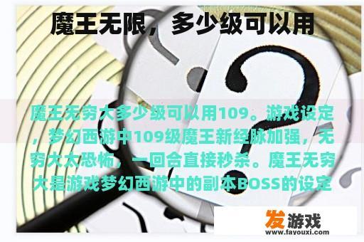 魔王无限，多少级可以用