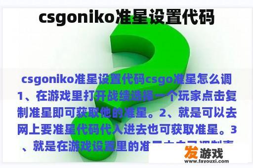 csgoniko准星设置代码