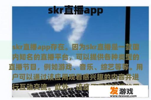 skr直播app