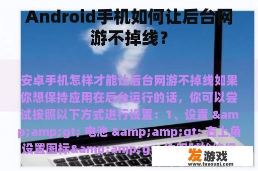 Android手机如何让后台网游不掉线？