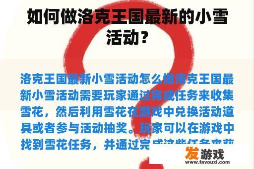 如何做洛克王国最新的小雪活动？