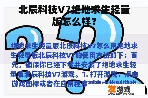 北辰科技V7绝地求生轻量版怎么样？