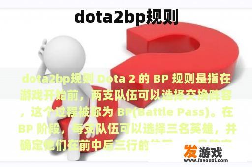 dota2bp规则