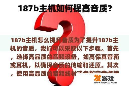 187b主机如何提高音质？