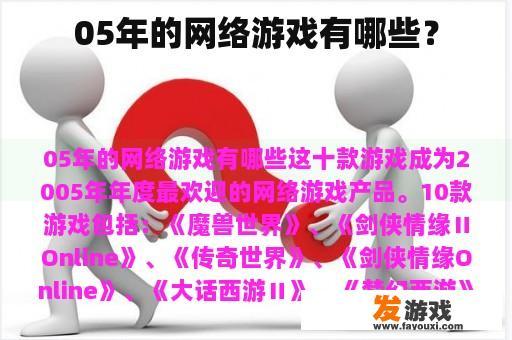 回望2005:那些年我们玩过的网络游戏 2005年的热门网络游戏
