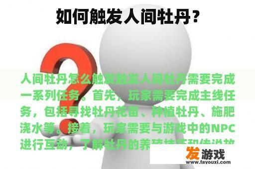 如何触发人间牡丹？