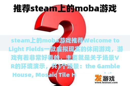 推荐Steam上的MOBA游戏