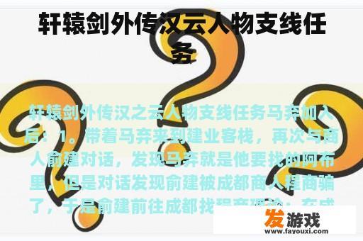 轩辕剑外传汉云人物支线任务