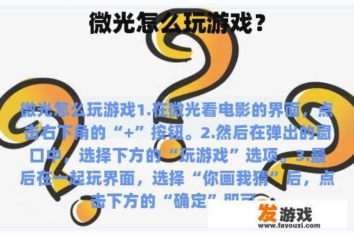 微光怎么玩游戏？