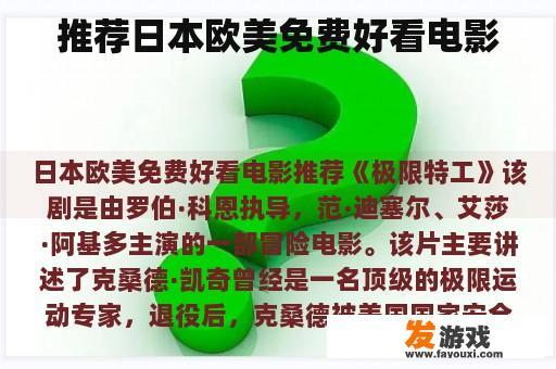 推荐日本欧美免费好看电影