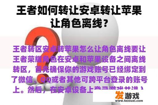 王者如何转让安卓转让苹果让角色离线？