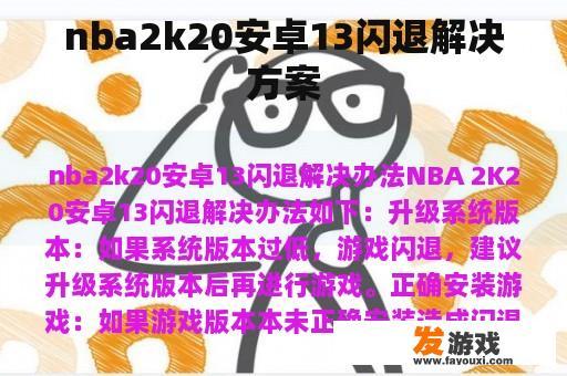 nba2k20安卓13闪退解决方案