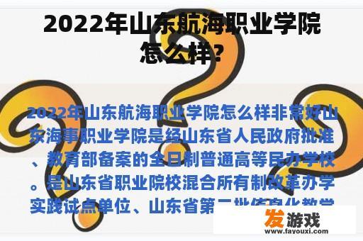 2022年山东航海职业学院怎么样？