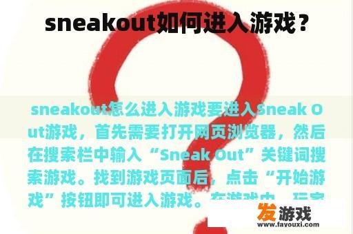 sneakout如何进入游戏？