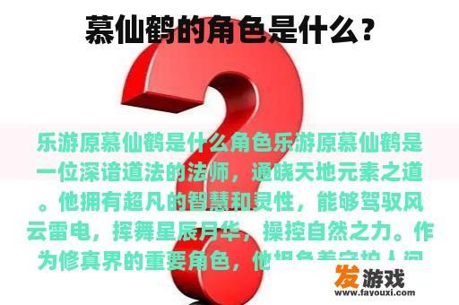 慕仙鹤的角色是什么？