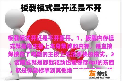 板载模式是开还是不开