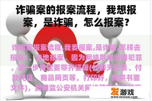 诈骗案的报案流程，我想报案，是诈骗，怎么报案？