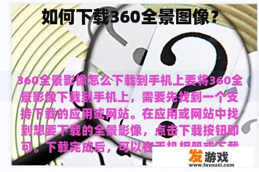 如何下载360全景图像？