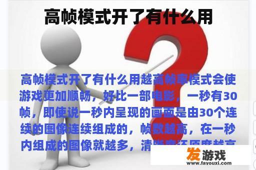 高帧模式开了有什么用