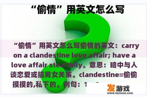 “偷情”用英文怎么写