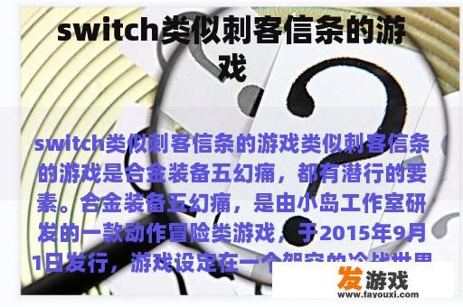 switch类似刺客信条的游戏
