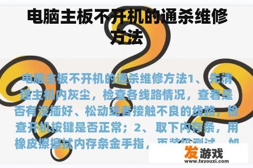 电脑主板不开机的通杀维修方法