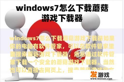 windows7怎么下载蘑菇游戏下载器