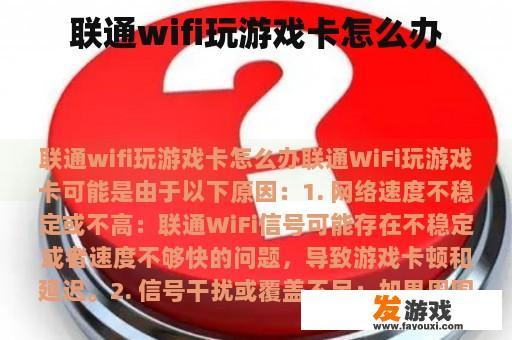 联通WiFi玩游戏卡顿解决方法