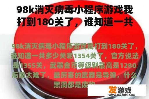 98k消灭病毒小程序游戏我打到180关了，谁知道一共多少关呢