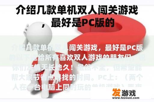 介绍几款单人双人闯关游戏，最好是PC版的