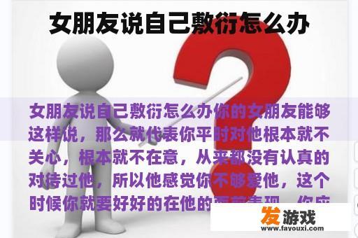 女朋友说自己敷衍怎么办