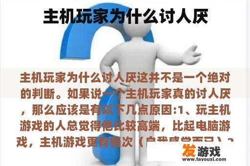 主机玩家为什么讨人厌