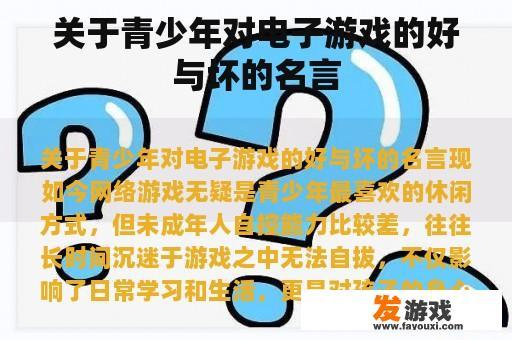 关于青少年对电子游戏的好与坏的名言