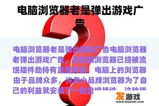电脑浏览器老是弹出游戏广告