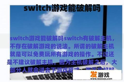 switch游戏能破解吗