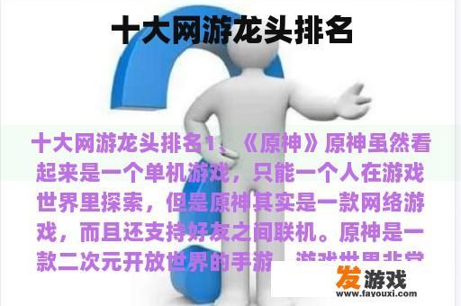十大网游龙头排名