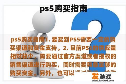 ps5购买指南