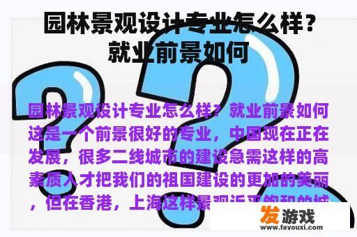 园林景观设计专业怎么样？就业前景如何