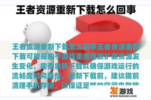 王者资源重新下载怎么回事