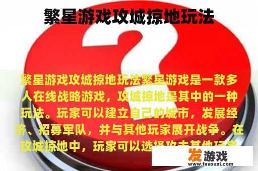 繁星游戏攻城掠地玩法