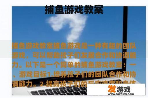 捕鱼游戏教案