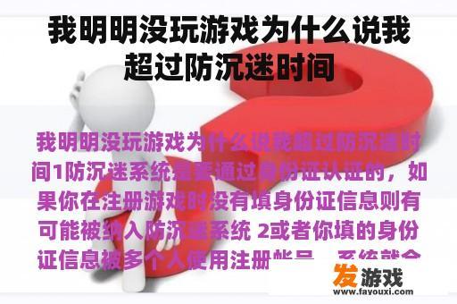 我明明没玩游戏为什么说我超过防沉迷时间