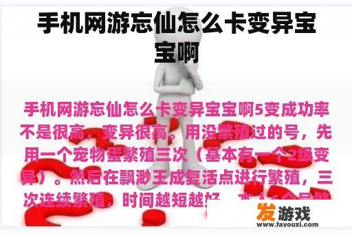 手机网游忘仙怎么卡变异宝宝啊