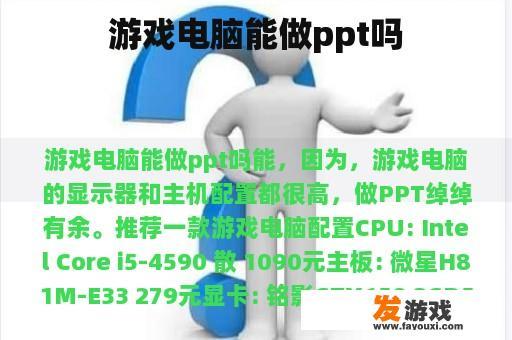 Example of using a gaming computer for PPT creation Example of using a gaming computer for PPT creation