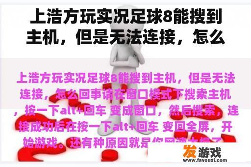 上浩方玩实况足球8能搜到主机，但是无法连接，怎么回事