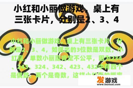 小红和小丽做游戏，桌上有三张卡片，分别是2、3、4，如摆出的3位数是双数，小红赢，单数小丽赢