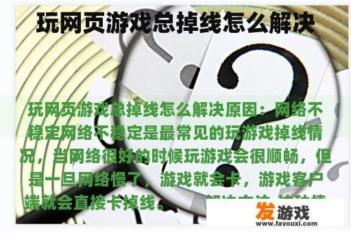 玩网页游戏总掉线怎么解决