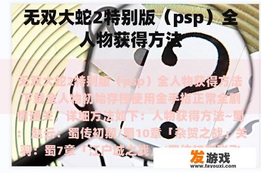 无双大蛇2特别版（psp）全人物获得方法